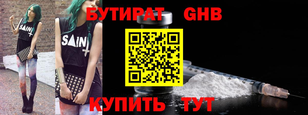 БУТИРАТ Butirat Бугуруслан